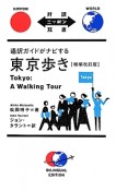 通訳ガイドがナビする　東京歩き＜増補改訂版＞