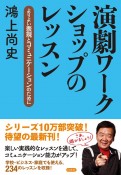 演劇ワークショップのレッスン　よりよい表現とコミュニケーションのために