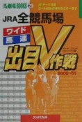 JRA全競馬場出目V作戦　2000〜’01