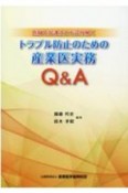 医師と弁護士とで読み解くトラブル防止のための産業医実務Q＆A