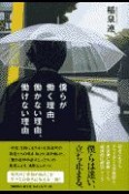 僕らが働く理由、働かない理由、働けない理由