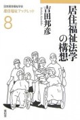 居住福祉法学の構想