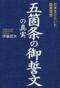 五箇条の御誓文の真実