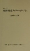 やさしい建築構造力学の手びき