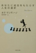 あなたに成功をもたらす人生の選択