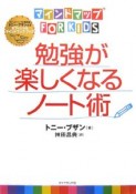 勉強が楽しくなるノート術