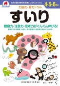 七田式・知力ドリル4・5・6さいすいり