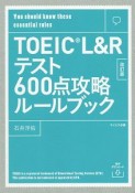 【音声ダウンロード付き】TOEIC　L＆Rテスト600点攻略ルールブック　改訂版