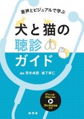 音声とビジュアルで学ぶ犬と猫の聴診ガイド