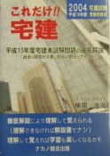 これだけ！！宅建　平成16年