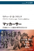 マッカーサー　20世紀アメリカ最高の軍司令官なのか