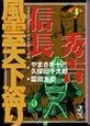 風雲天下盗り　信長・秀吉（4）