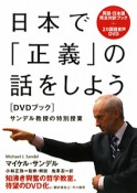 日本で「正義」の話をしよう　DVDブック