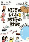 経済のしくみと政府の財政　くらす、はたらく、経済のはなし4