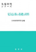 電気伝導の基礎と材料