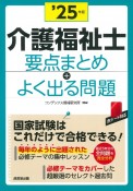 介護福祉士要点まとめ＋よく出る問題　’25年版