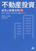 不動産投資　成功の実践法則50