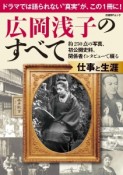 広岡浅子のすべて　仕事と生涯