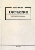 土地収用裁決例集　平成18年