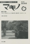 マキノ　戦前期映画ファン雑誌集成　第1期　『マキノプロダクション』　第42号〜第45号（1930年1月・3月〜6月）（22）