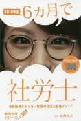 6ヵ月で社労士　本当は教えたくない究極の社労士合格メソッド　最短合格シリーズ　2018