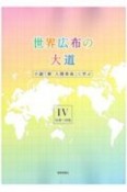 世界広布の大道　小説「新・人間革命」に学ぶ　16巻〜20巻（4）