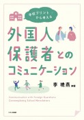 学校プリントから考える　外国人保護者とのコミュニケーション