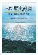 入門・歴史教育　授業づくりの視点と方法