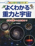 よくわかる重力と宇宙　基本法則から重力波まで