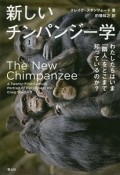 新しいチンパンジー学