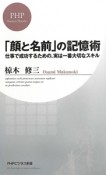 「顔と名前」の記憶術