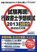 試験再現！行政書士予想模試2013　3回分＋記述式対策