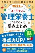 ユーキャンの管理栄養士これでOK！要点まとめ　2025年版