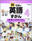 おもしろかいわ　ひとくち表現集　新・学研の英語ずかん4