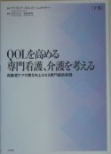 QOLを高める専門看護、介護を考える（下）　高齢者ケアの質を向上させる専門援助実践