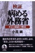 検証病める外務省