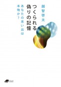 つくられる偽りの記憶　（DOJ　あなたの思い出は本物か？