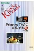 Primary　THAの要点と盲点