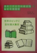 カゼ・インフルエンザしくみ大図解　世界のビックリ豆知識大集合（4）