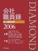 ダイヤモンド会社職員録＜非上場会社版＞　2006