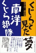 くじらと見た夢／南洋くじら部隊　坂手洋二戯曲集