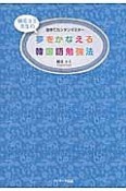 夢をかなえる韓国語勉強法　鶴見ユミ先生の