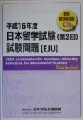 日本留学試験　第2回　試験問題　平成16年　CD付