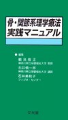 骨・関節系理学療法実践マニュアル