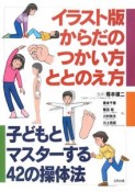 からだのつかい方・ととのえ方＜イラスト版＞