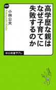 高学歴な親はなぜ子育てに失敗するのか