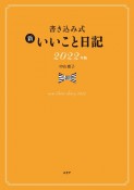 書き込み式新いいこと日記　2022年版