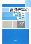 経済政策の理論と現実