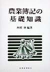 農業簿記の基礎知識