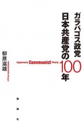 ガラパゴス政党　日本共産党の100年